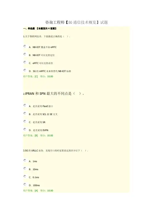 咨询工程师【5G通信技术概览】试题