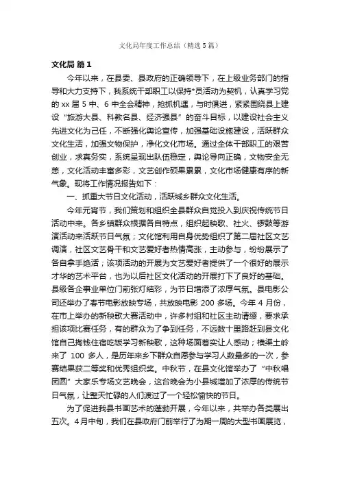 文化局年度工作总结（精选5篇）