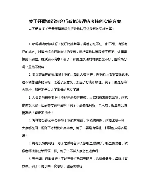 关于开展镇街综合行政执法评估考核的实施方案
