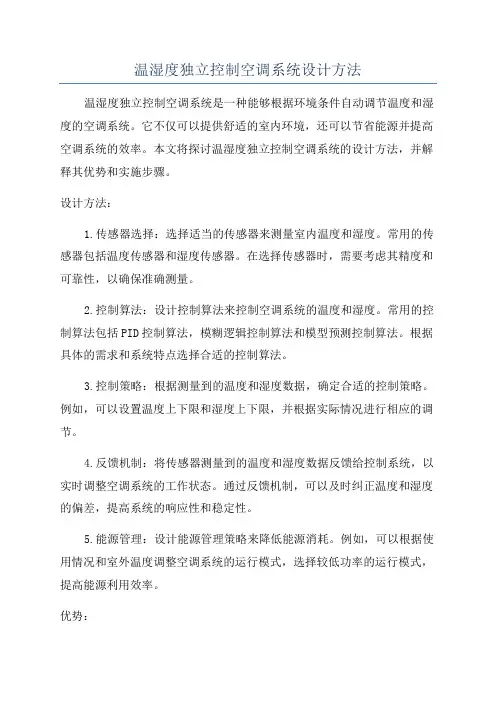 温湿度独立控制空调系统设计方法