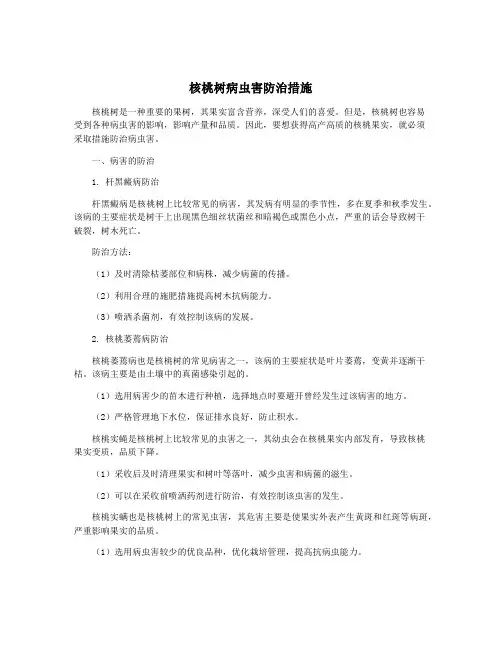 核桃树病虫害防治措施