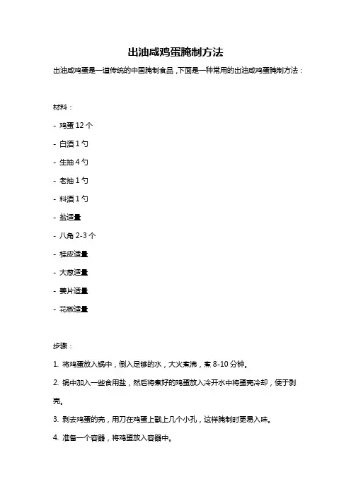 出油咸鸡蛋腌制方法