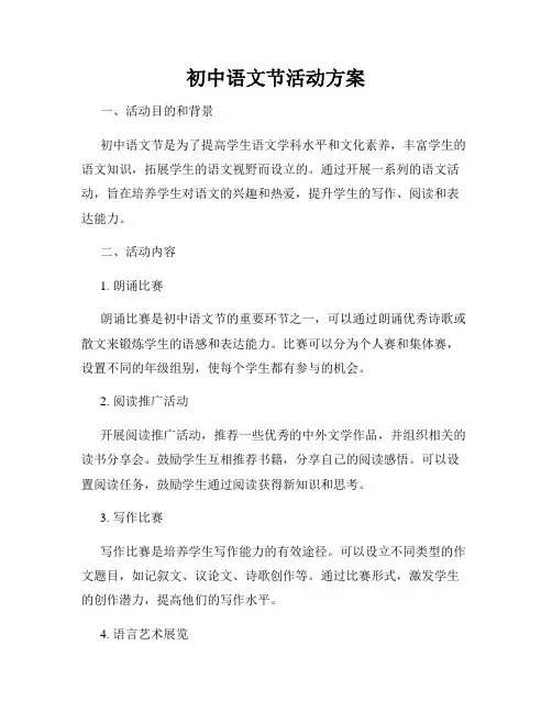初中语文节活动方案
