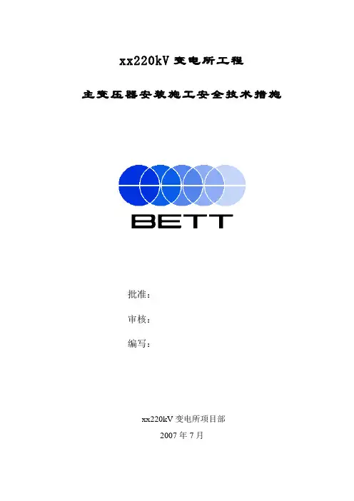 220kV主变安装作业指导书