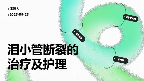 泪小管断裂的治疗及护理