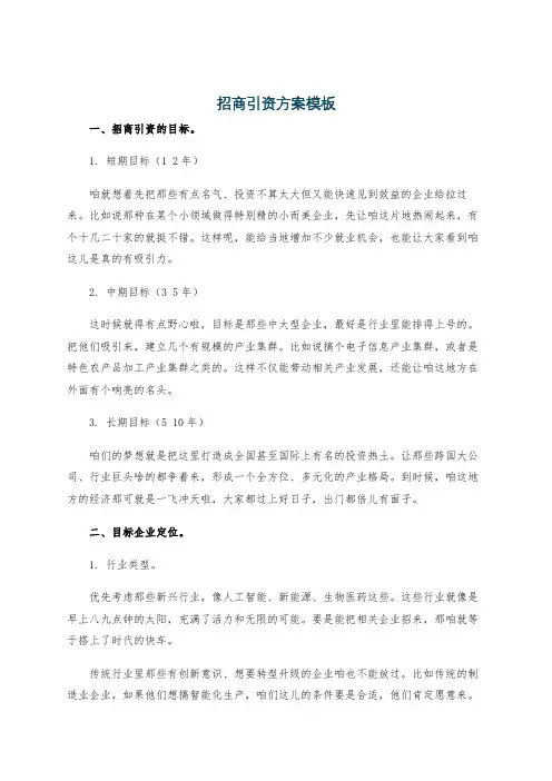 招商引资方案模板