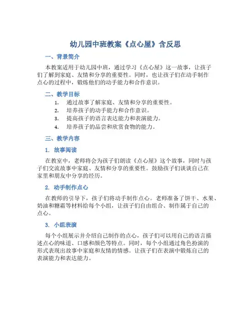 幼儿园中班教案《点心屋》含反思