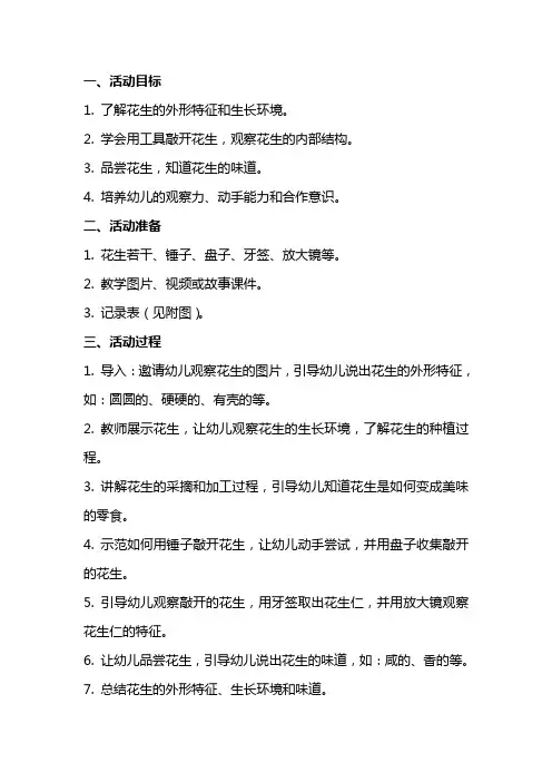 小班科学活动优秀教案教案：好吃的花生
