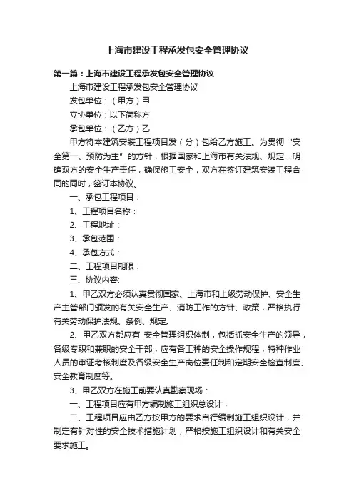 上海市建设工程承发包安全管理协议