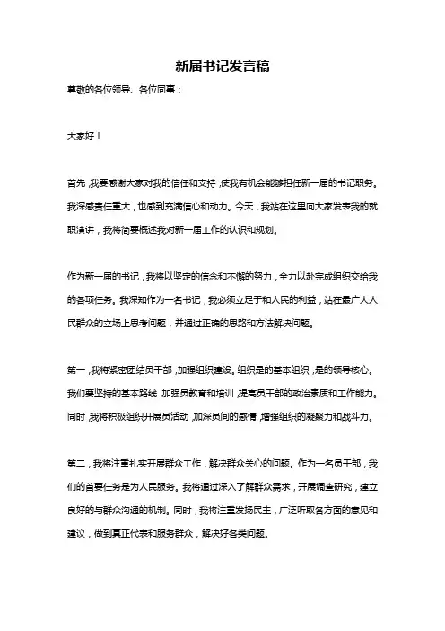 新届书记发言稿