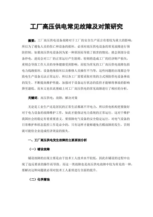 工厂高压供电常见故障及对策研究