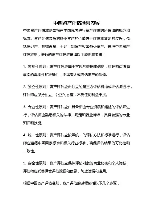 中国资产评估准则内容