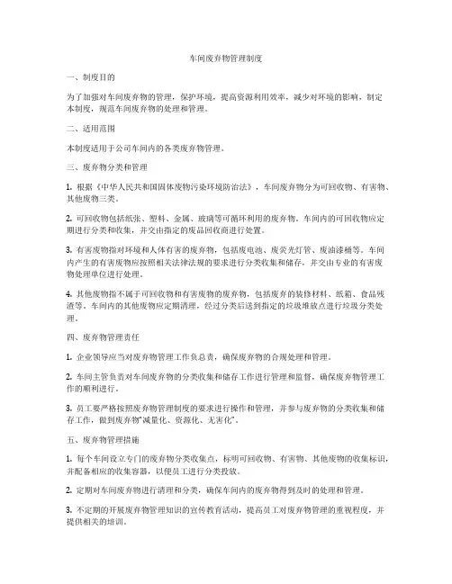 车间废弃物管理制度