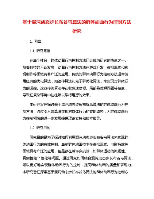 基于混沌动态步长布谷鸟算法的群体动画行为控制方法研究