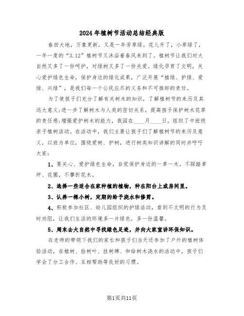 2024年植树节活动总结经典版(5篇)