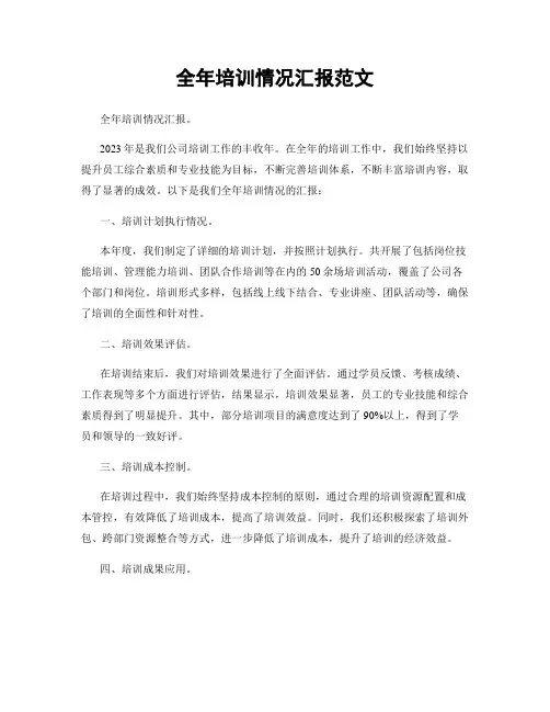 全年培训情况汇报范文