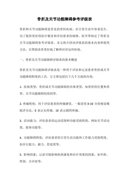 骨折及关节功能障碍参考评级表