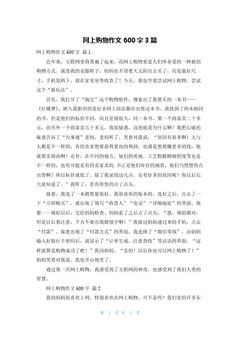 网上购物作文600字3篇
