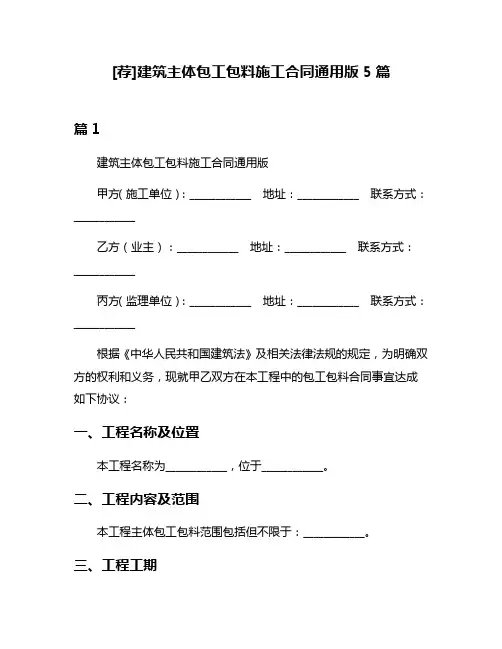 [荐]建筑主体包工包料施工合同通用版5篇