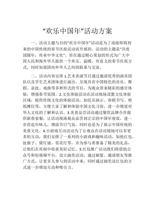 “欢乐中国年”活动方案