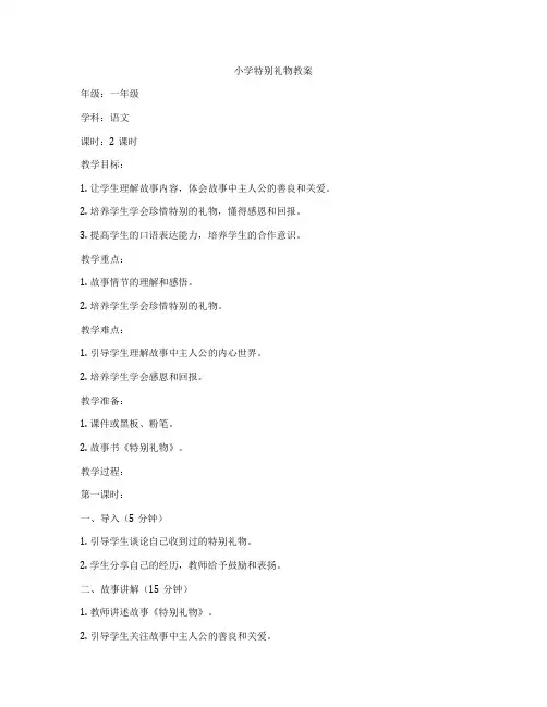 小学特别礼物教案