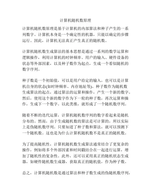 计算机随机数原理