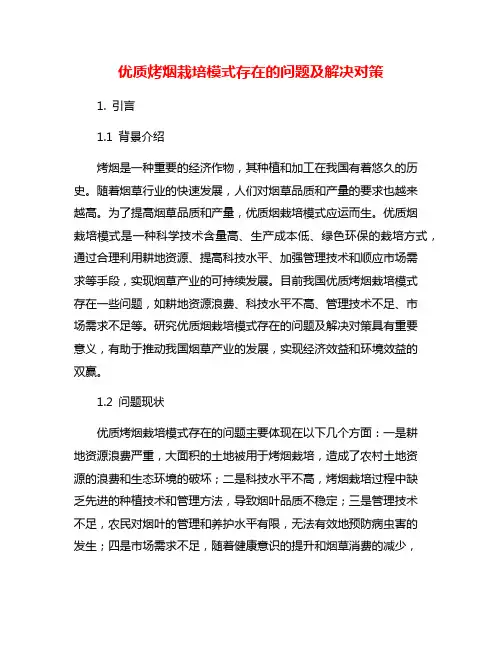 优质烤烟栽培模式存在的问题及解决对策