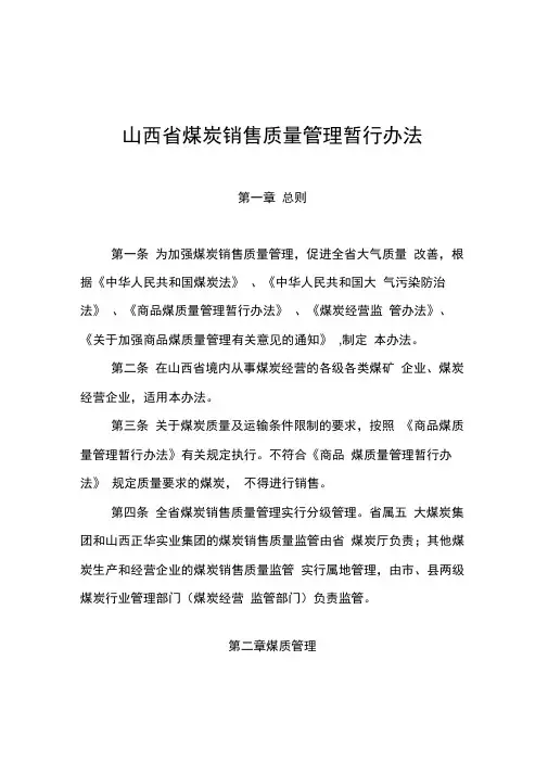 山西煤炭销售质量管理暂行办法