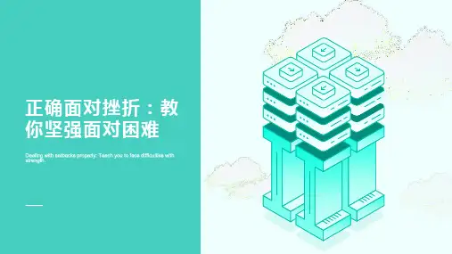 正确面对挫折：教你坚强面对困难课件-高中心理健康