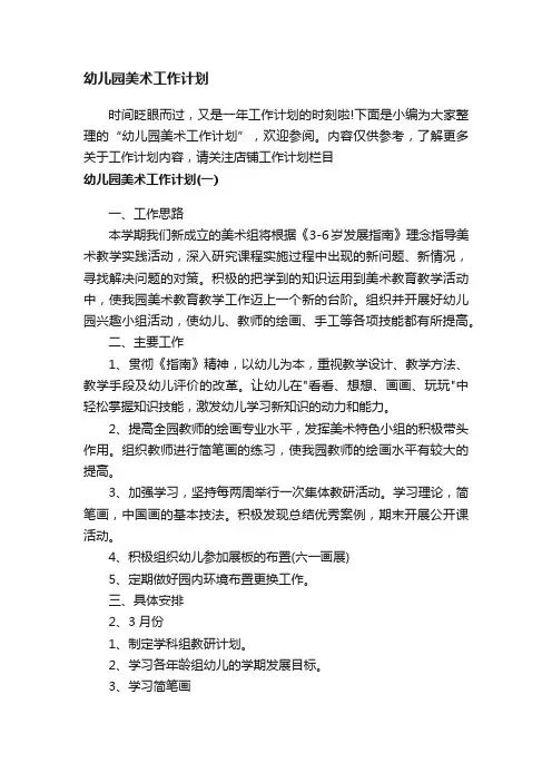 幼儿园美术工作计划