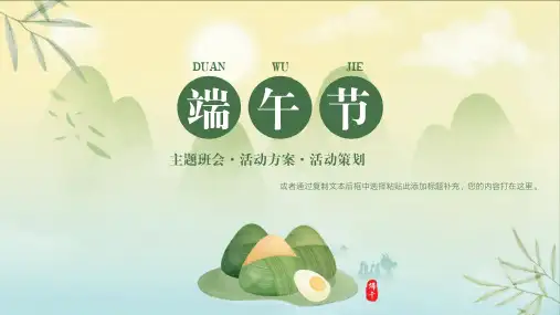 幼儿园中小学生传统节日端午节PPT模板端午习俗主题班会活动PPT课件素材 (9)