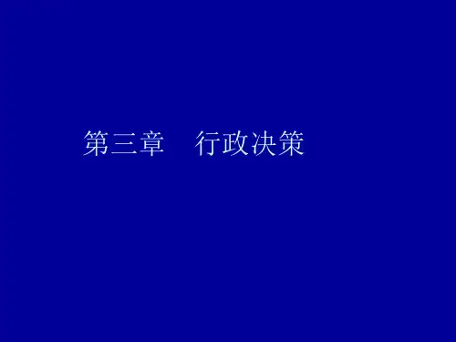 第三章行政决策PPT课件