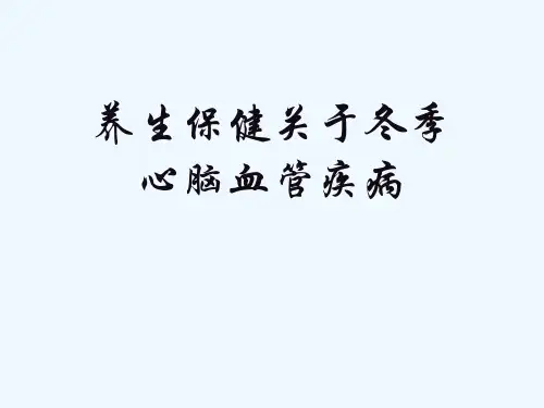 养生保健关于冬季心脑血管疾病[可修改版ppt]