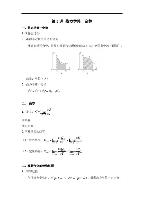 高中物理竞赛初级讲义 热学热力学第一定律