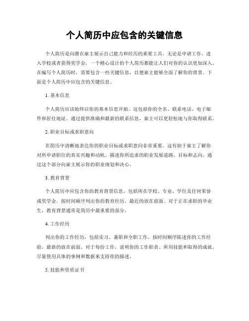 个人简历中应包含的关键信息