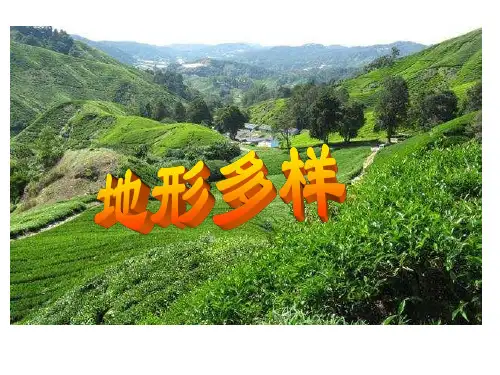 地形多样公开课教案教学设计课件