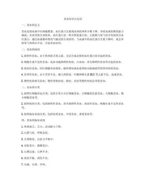 贫血知识点总结