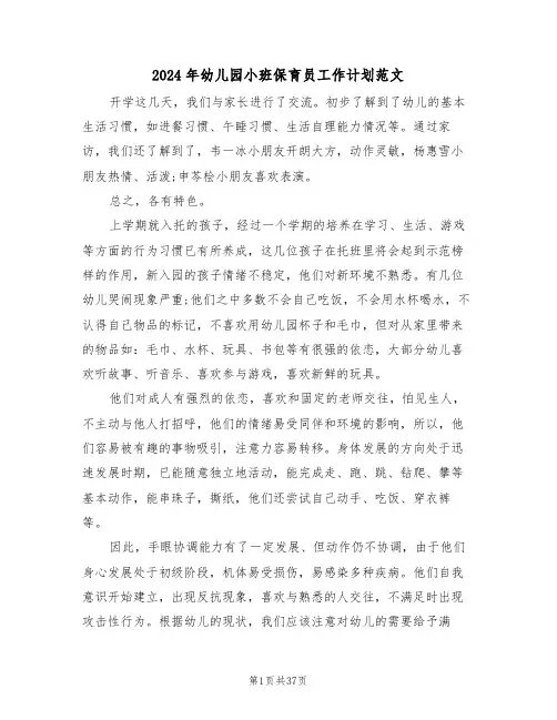 2024年幼儿园小班保育员工作计划范文(五篇)