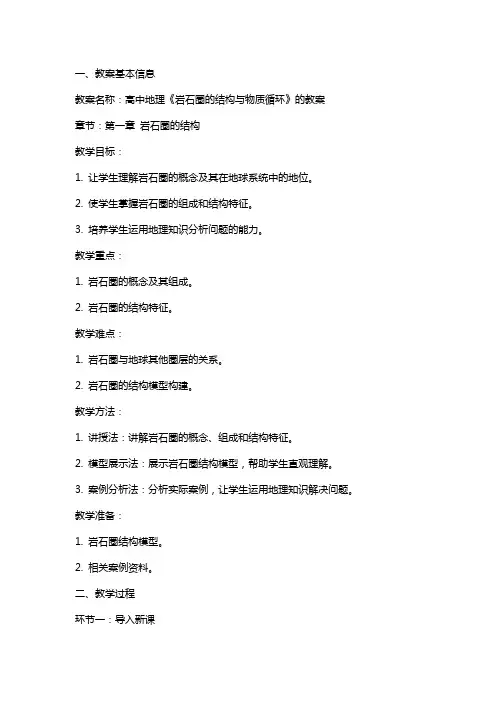 高中地理《岩石圈的结构与物质循环》的教案