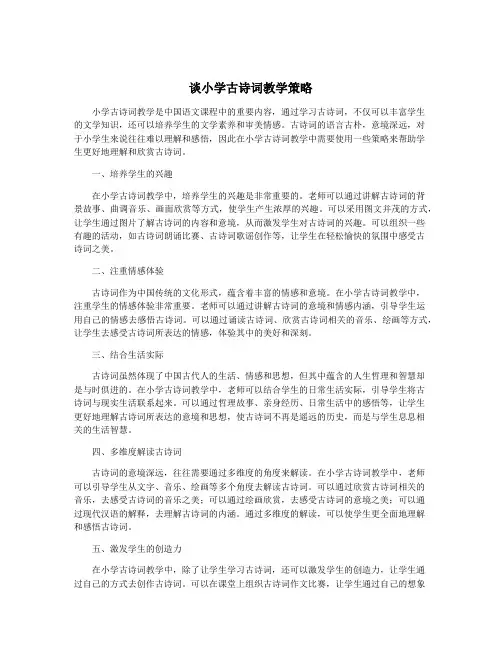谈小学古诗词教学策略
