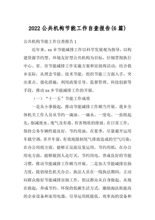 2022公共机构节能工作自查报告(6篇)
