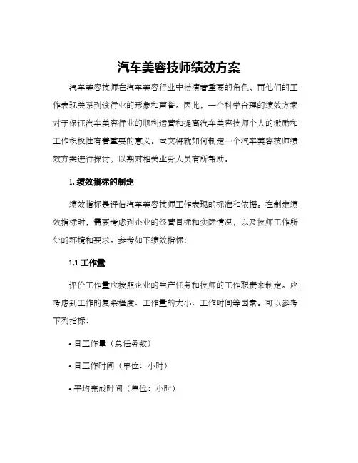 汽车美容技师绩效方案