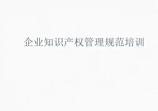 企业知识产权管理规范培训教材(PPT31页)