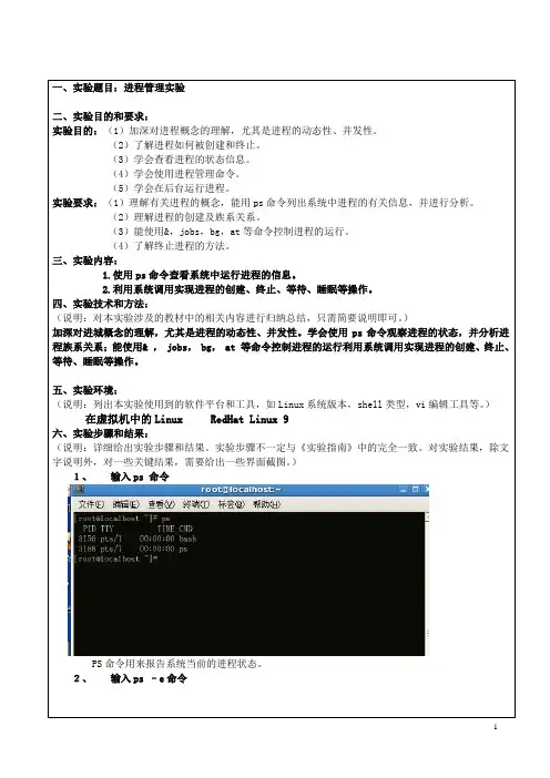 国开电大 操作系统 实验2：进程管理实验报告