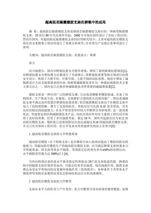超高阻尼隔震橡胶支座在桥梁中的应用
