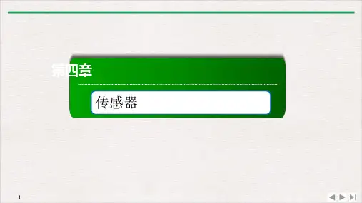 42 常见传感器的工作原理及应用 —人教版高中物理选择性必修第二册课件