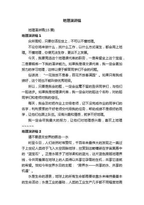 地理演讲稿（15篇）
