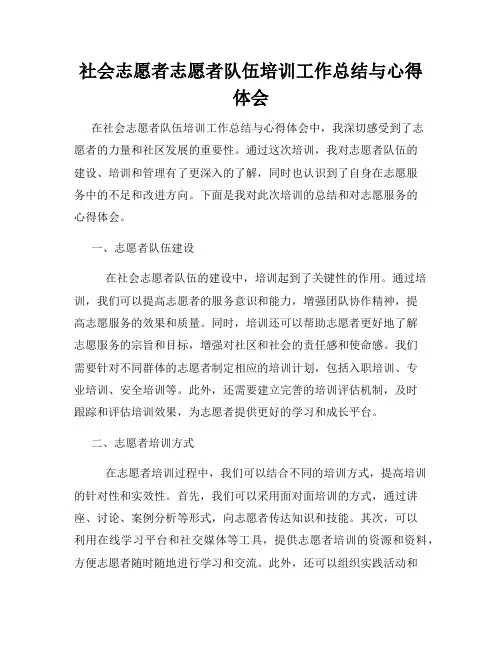 社会志愿者志愿者队伍培训工作总结与心得体会