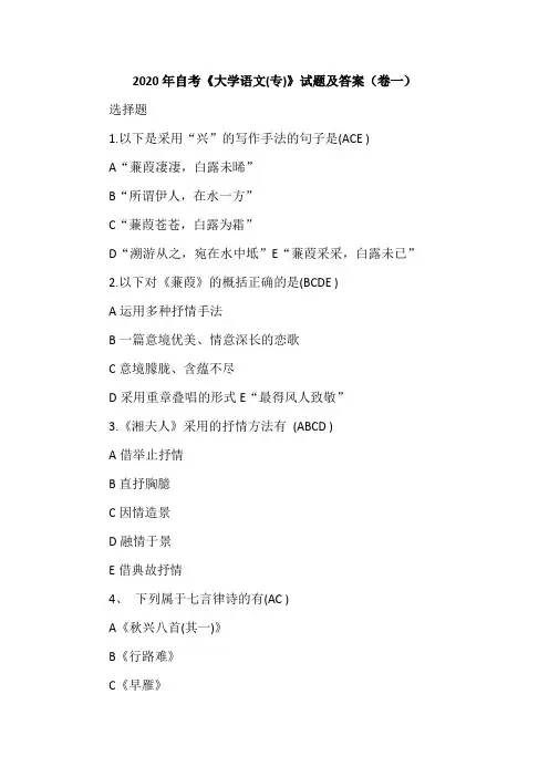 2020年自考《大学语文(专)》试题及答案(卷一)