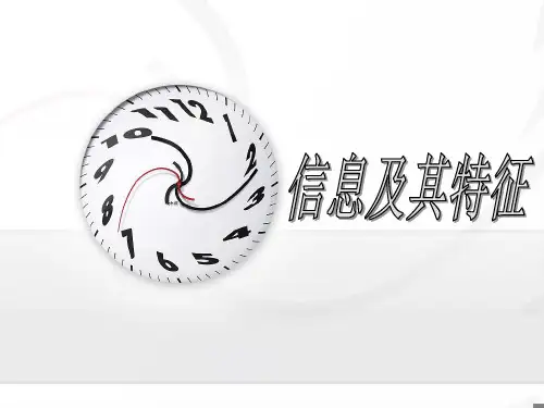 七年级信息技术第1课《信息及其特征》省公开课获奖课件说课比赛一等奖课件